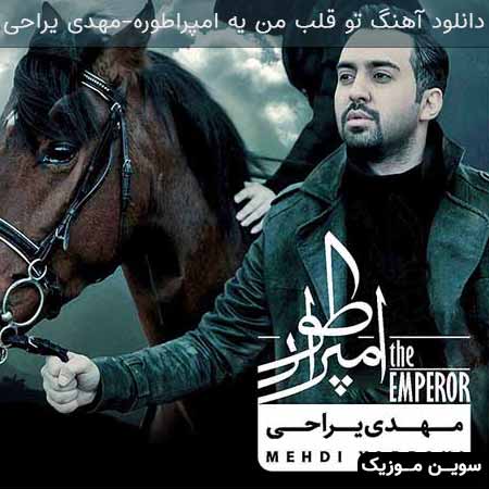 دانلود اهنگ تو قلب من یه امپراطوره مهدی یراحی